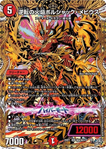 画像1: 【DM】逆転の火焔ボルシャック・メビウス【秘/SR】26RP1 秘08/秘24 (1)
