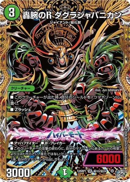 画像1: 【DM】轟腕のR ダグラジャパニカン【秘/SR】26RP1 秘10/秘24 (1)