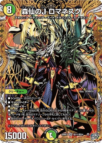 画像1: 【DM】森仙のJ ロマネスク【秘/SR】26RP1 秘11/秘24 (1)