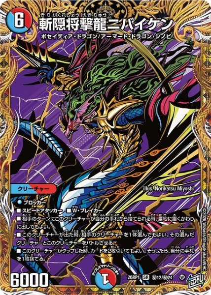 画像1: 【DM】斬隠将撃龍ニバイケン【秘/SR】26RP1 秘12/秘24 (1)