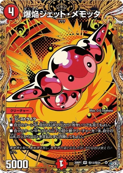 画像1: 【DM】爆焔ジェット・メモッタ【秘/VR】26RP1 秘13/秘24 (1)