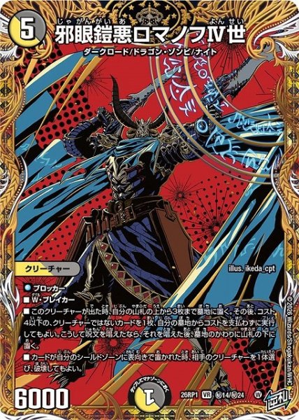 画像1: 【DM】邪眼鎧悪ロマノフIV世【秘/VR】26RP1 秘14/秘24 (1)