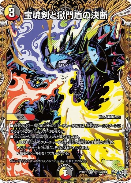 画像1: 【DM】宝魂剣と獄門盾の決断【秘/VR】26RP1 秘15/秘24 (1)