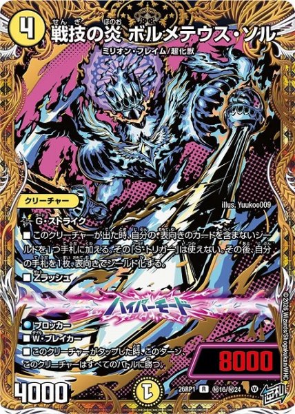 画像1: 【DM】戦技の炎 ボルメテウス・ソル【秘/R】26RP1 秘16/秘24 (1)
