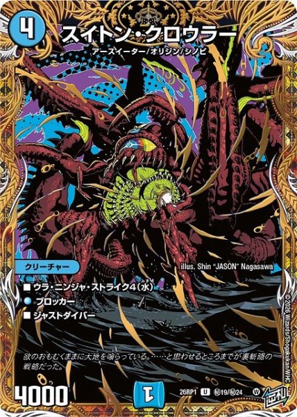 画像1: 【DM】スイトン・クロウラー【秘/U】26RP1 秘19/秘24 (1)