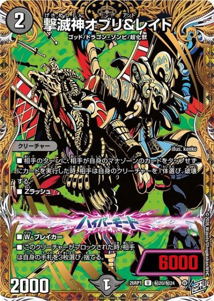 画像1: 【DM】撃滅神オブリ＆レイト【秘/U】26RP1 秘20/秘24 (1)