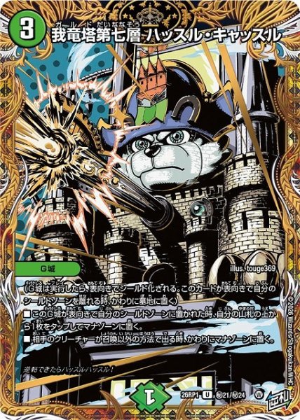 画像1: 【DM】我竜塔第七層 ハッスル・キャッスル【秘/U】26RP1 秘21/秘24 (1)