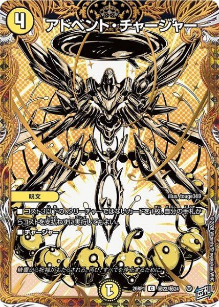画像1: 【DM】アドベント・チャージャー【秘/C】26RP1 秘22/秘24 (1)