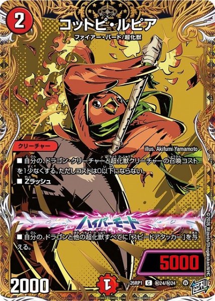 画像1: 【DM】コットピ・ルピア【秘/C】26RP1 秘24/秘24 (1)