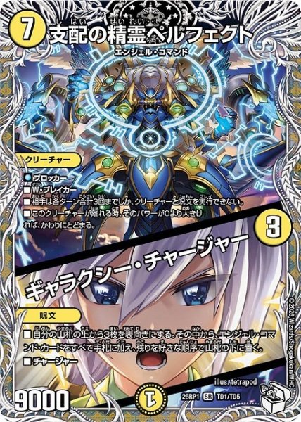 画像1: 【DM】支配の精霊ペルフェクト/ギャラクシー・チャージャー【キャラトレジャー/TD/SR】26RP1 TD1/TD5 (1)