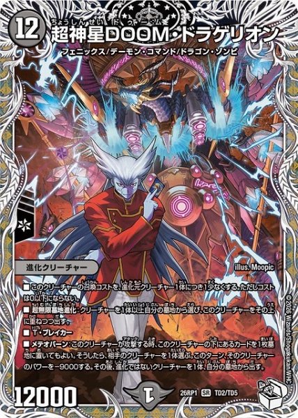 画像1: 【DM】超神星DOOM・ドラゲリオン【キャラトレジャー/TD/SR】26RP1 TD2/TD5 (1)