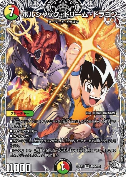 画像1: 【DM】ボルシャック・ドリーム・ドラゴン【キャラトレジャー/TD/SR】26RP1 TD3/TD5 (1)