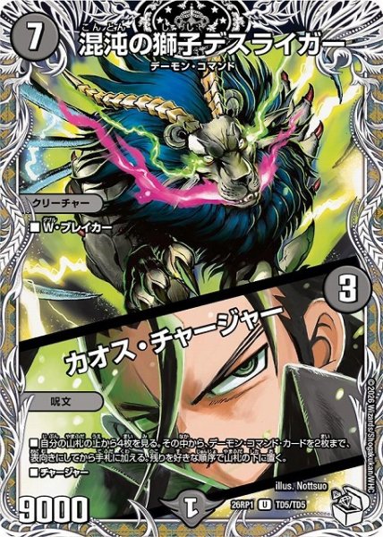 画像1: 【DM】混沌の獅子デスライガー/カオス・チャージャー【キャラトレジャー/TD/U】26RP1 TD5/TD5 (1)