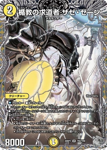 画像1: 【DM】楯教の求道者 ザゼ・ゼーン【銀トレジャー/TR/SR】26RP1 TR2/TR9 (1)
