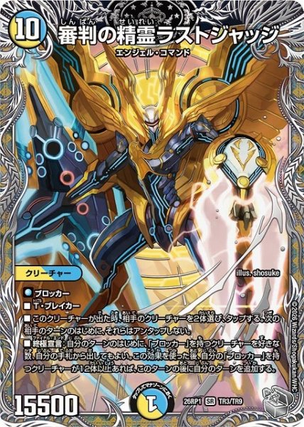 画像1: 【DM】審判の精霊ラストジャッジ【銀トレジャー/TR/SR】26RP1 TR3/TR9 (1)