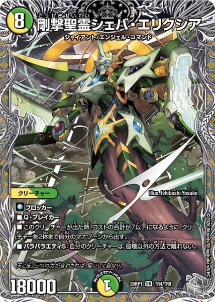 画像1: 【DM】剛撃聖霊シェバ・エリクシア【銀トレジャー/TR/SR】26RP1 TR4/TR9 (1)