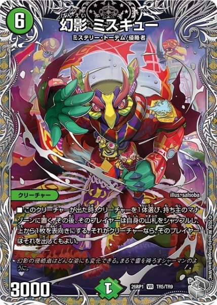 画像1: 【DM】幻影 ミスキュー【銀トレジャー/TR/VR】26RP1 TR5/TR9 (1)