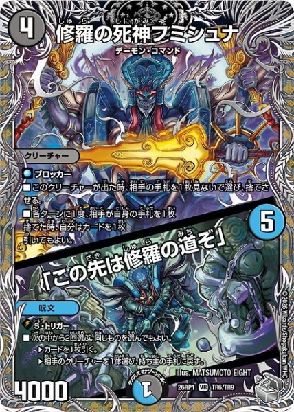 画像1: 【DM】修羅の死神フミシュナ/「この先は修羅の道ぞ」【銀トレジャー/TR/VR】26RP1 TR6/TR9 (1)