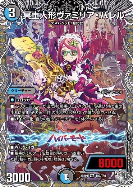 画像1: 【DM】冥土人形ヴァミリア・バレル【銀トレジャー/TR/VR】26RP1 TR7/TR9 (1)