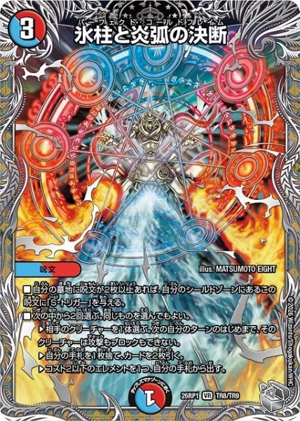 画像1: 【DM】氷柱と炎弧の決断【銀トレジャー/TR/VR】26RP1 TR8/TR9 (1)