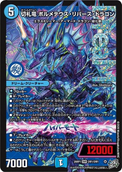 画像1: 【DM】切札竜 ボルメテウス・リバース・ドラゴン【DMR】26RP1 DM1/DM1 (1)