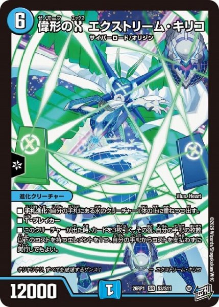画像1: 【DM】偉形のX エクストリーム・キリコ【SR】26RP1 S03/S11 (1)