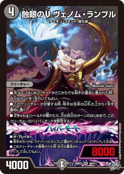 画像1: 【DM】蝕眼のV ヴェノム・ランブル【SR】26RP1 S06/S11 (1)