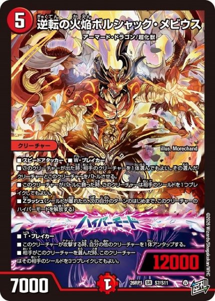 画像1: 【DM】逆転の火焔ボルシャック・メビウス【SR】26RP1 S07/S11 (1)