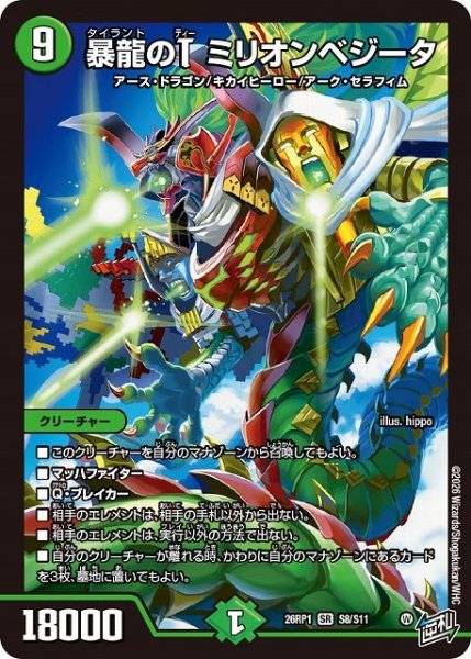 画像1: 【DM】暴龍のT ミリオンベジータ【SR】26RP1 S08/S11 (1)