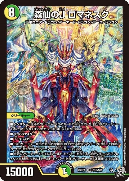 画像1: 【DM】森仙のJ ロマネスク【SR】26RP1 S10/S11 (1)