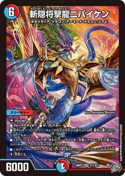 画像1: 【DM】斬隠将撃龍ニバイケン【SR】26RP1 S11/S11 (1)