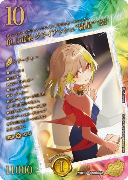 画像1: 【DM】頂上電融 クライアッシュ“覇星” ’22【STD超秘/SR】26RP1 STD超秘1 (1)