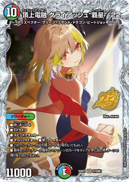 画像1: 【DM】頂上電融 クライアッシュ“覇星” ’22【STD秘/SR】26RP1 STD秘1 (1)