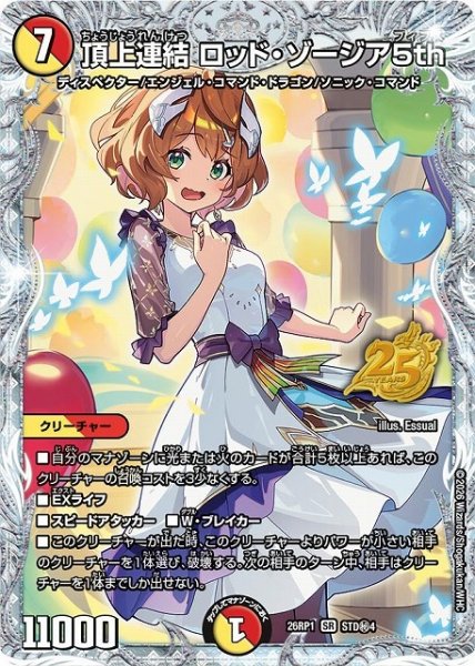 画像1: 【DM】頂上連結 ロッド・ゾージア5th【STD秘/SR】26RP1 STD秘4 (1)