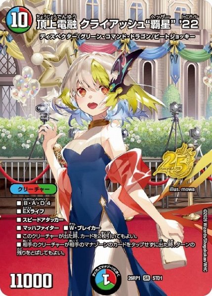 画像1: 【DM】頂上電融 クライアッシュ“覇星” ’22【STD/SR】26RP1 STD1 (1)