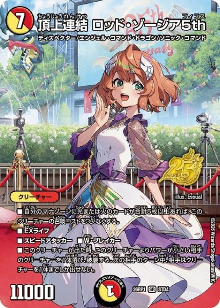 画像1: 【DM】頂上連結 ロッド・ゾージア5th【STD/SR】26RP1 STD4 (1)