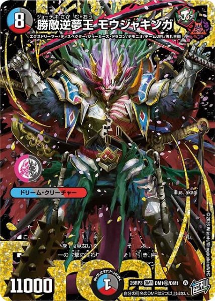 画像1: 【DM】勝敵逆夢王 モウジャキンガ【秘/DMR】26RP3 DM1秘/DM1 (1)