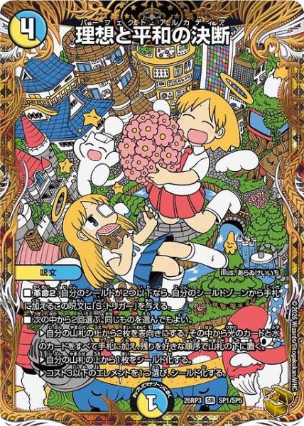 画像1: 【DM】理想と平和の決断【金トレジャー/SP/SR】26RP3 SP1/SP5 (1)