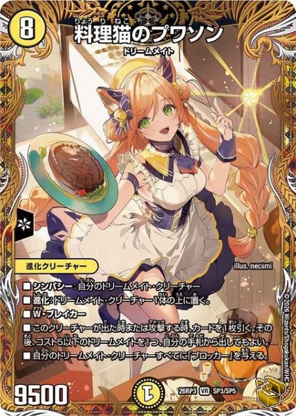 画像1: 【DM】料理猫のプワソン【金トレジャー/SP/SR】26RP3 SP3/SP5 (1)