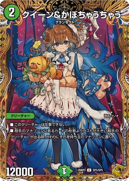 画像1: 【DM】クイーン＆かぼちゃうちゃう【金トレジャー/SP/U】26RP3 SP5/SP5 (1)