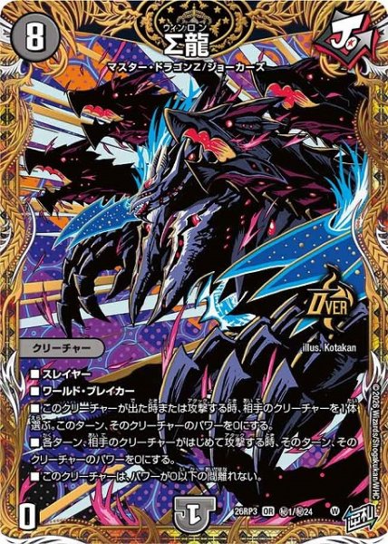 画像1: 【DM】Σ龍【秘/OR】26RP3 秘01/秘24 (1)