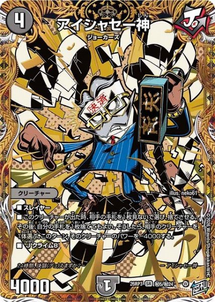 画像1: 【DM】アイシャセー神【秘/SR】26RP3 秘05/秘24 (1)