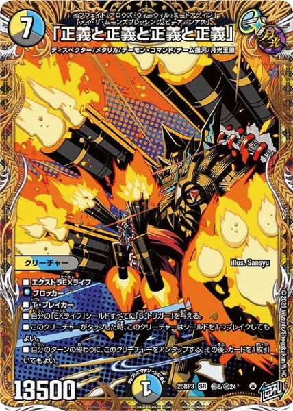 画像1: 【DM】「正義と正義と正義と正義」【秘/SR】26RP3 秘08/秘24 (1)