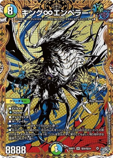 画像1: 【DM】キング∞エンペラー【秘/SR】26RP3 秘09/秘24 (1)