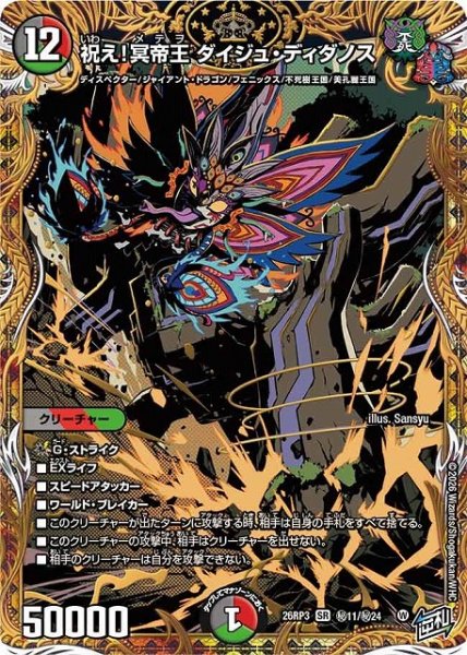画像1: 【DM】祝え！冥帝王 ダイジュ・ディダノス【秘/SR】26RP3 秘11/秘24 (1)