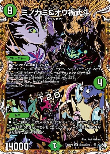 画像1: 【DM】ミノガミ＆オウ禍武斗/T.2.D.【秘/VR】26RP3 秘13/秘24 (1)