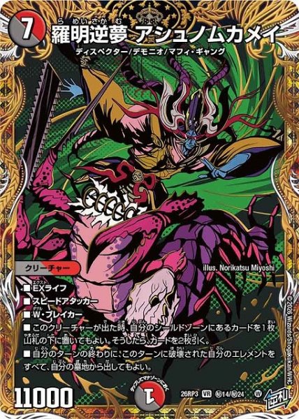 画像1: 【DM】羅明逆夢 アシュノムカメイ【秘/VR】26RP3 秘14/秘24 (1)