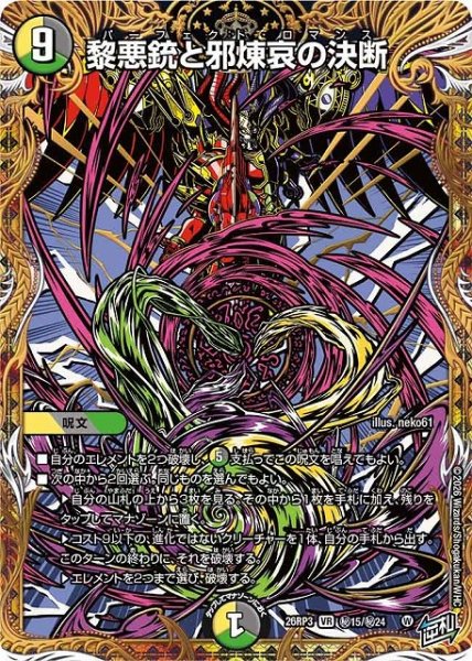 画像1: 【DM】黎悪銃と邪煉哀の決断【秘/VR】26RP3 秘15/秘24 (1)