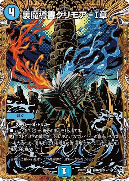 画像1: 【DM】裏魔導書グリモア-I章【秘/R】26RP3 秘16/秘24 (1)