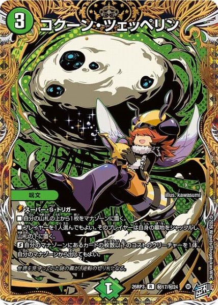 画像1: 【DM】コクーン・ツェッペリン【秘/R】26RP3 秘17/秘24 (1)